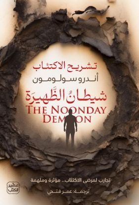 شيطان الظهيرة